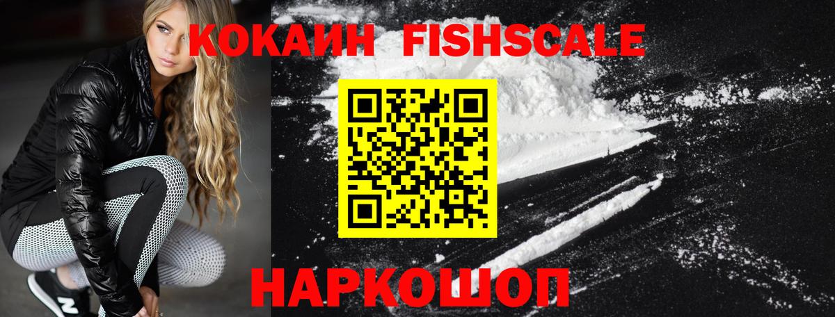КОКАИН FishScale Кызыл